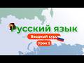Вводный курс по фонетике (на русском) Урок 2: всегда твёрдые и всегда мягкие звуки