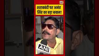 Viral Video | शराबबंदी पर Anant Singh का बड़ा बयान! #viralnews #viralvideo #bihar #shorts