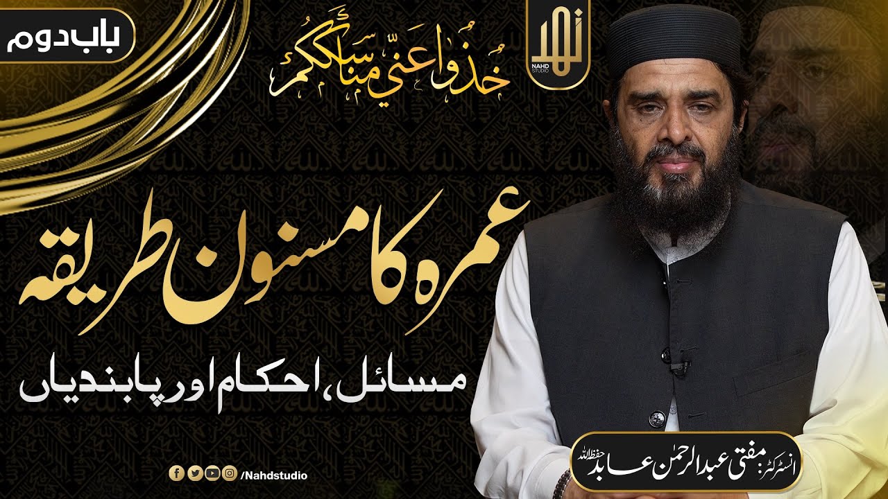 Umrah Ka Msnoon Tarika || Hajj O Umrah Training Series || Mufti Abdul Rehman Abid  || Nahd Studio