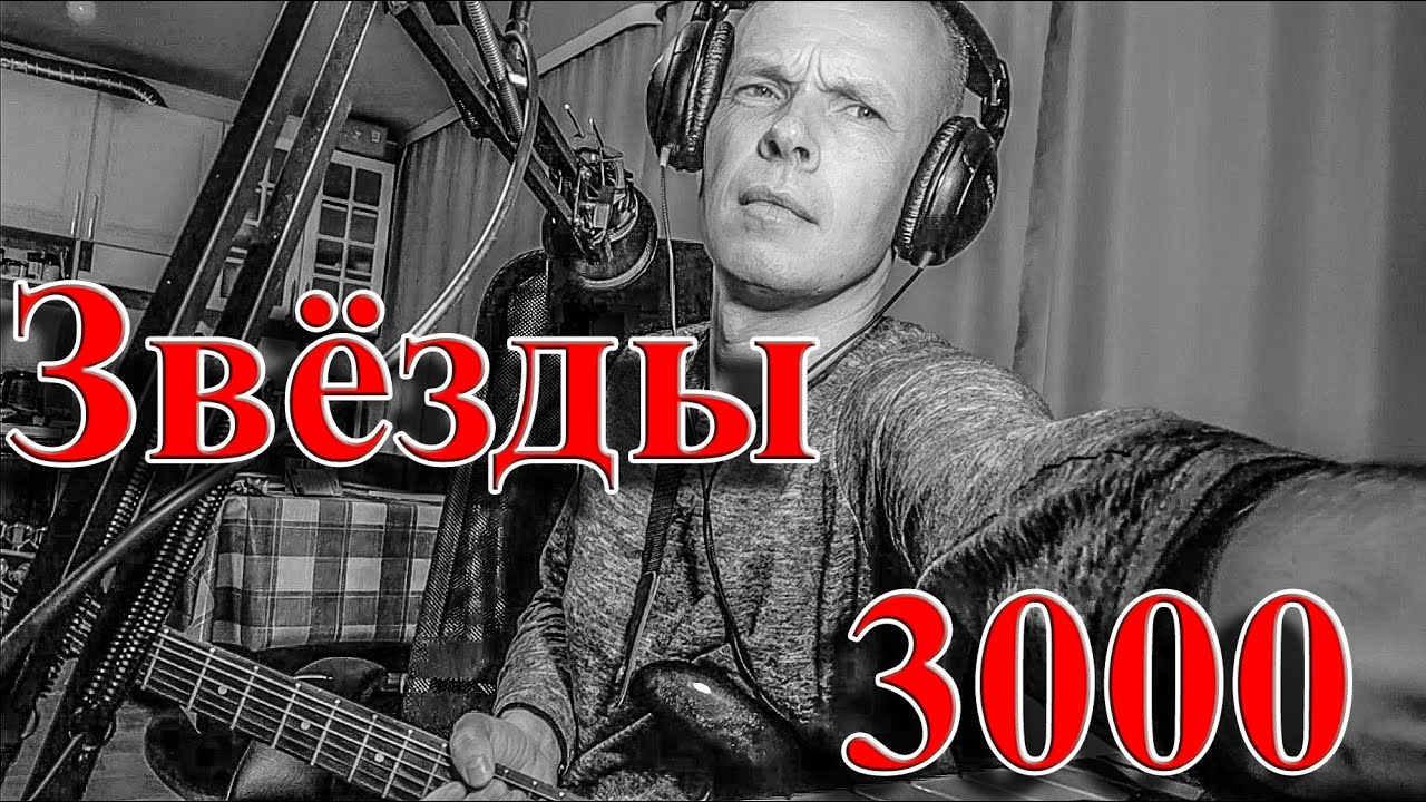 Звезды 3000 текст. Смысловые галлюцинации звёзды 3000. Смысловые галлюцинации 3000. Звезды 3000. Смысловые галлюцинации Звёздный 3.000.