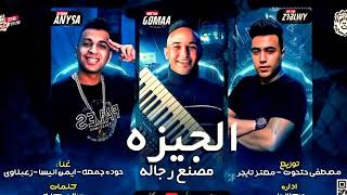 مهرجان الجيزه مصنع رجاله