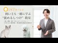 【PV】Pet Life Consulting シンビオーシス
