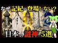 9割が知らない日本史の闇!神話の裏に隠された謎の神々の正体