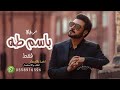 زفه باسم طه فقط 2022 زادت ماجد المهندس تنفيذ بلاسماء لطلب0558916596 