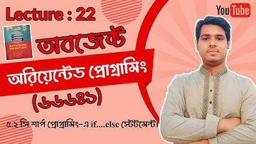 22 সি শার্প প্রোগ্রামিং এ if.....else স্টেটমেন্ট  || Object Oriented Programming(66641)