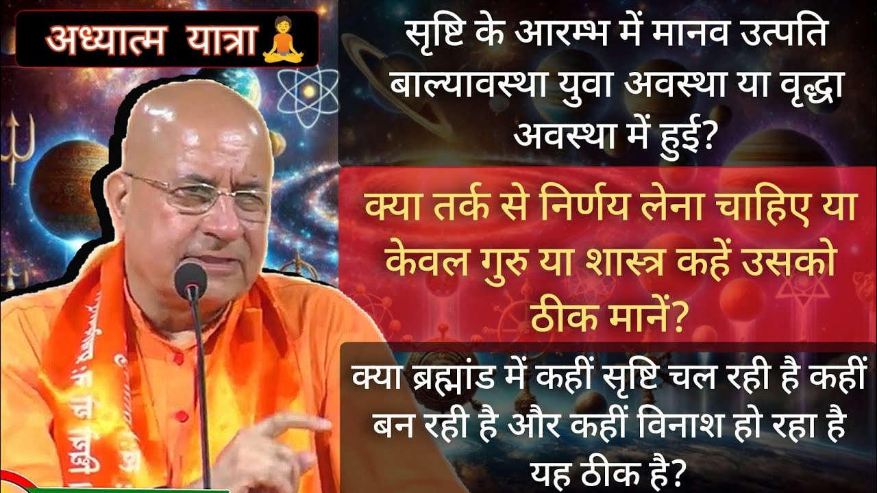 तर्क सही! गुरु सही! या शास्त्र सही!?🔥| स्वामी विवेकानंद जी परिव्राजक #तर्क #शास्त्र #शंकासमाधान