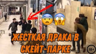 ЖЕСТКАЯ ДРАКА В СКЕЙТ-ПАРКЕ!!!