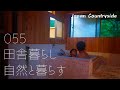 【昔ながらの暮らし】10年かけて作った家に友人家族をご招待
