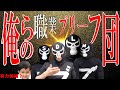 ブリーフ団の仕事まとめ＋ぶじまる君(候補生？)【エガちゃんねる】