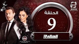 مسلسل الحالة ج - الحلقة التاسعة  - أحمد زاهر وحورية فرغلى | El7ala G - Episode 9
