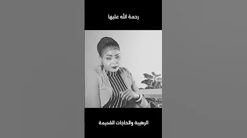 العادات والتقاليد والزمن الجميل شادن 