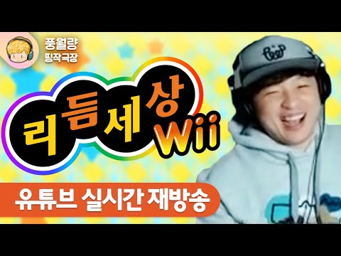 <strong>리듬세상</strong> 빼고 [풍월량 띵작극장] (재방시간 : 밤 10시 ~ 새벽 6시)