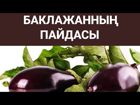 Бейне: Неге баклажан сізге пайдалы?