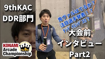 【DDR】9thKAC大会前インタビュー！【Part2】