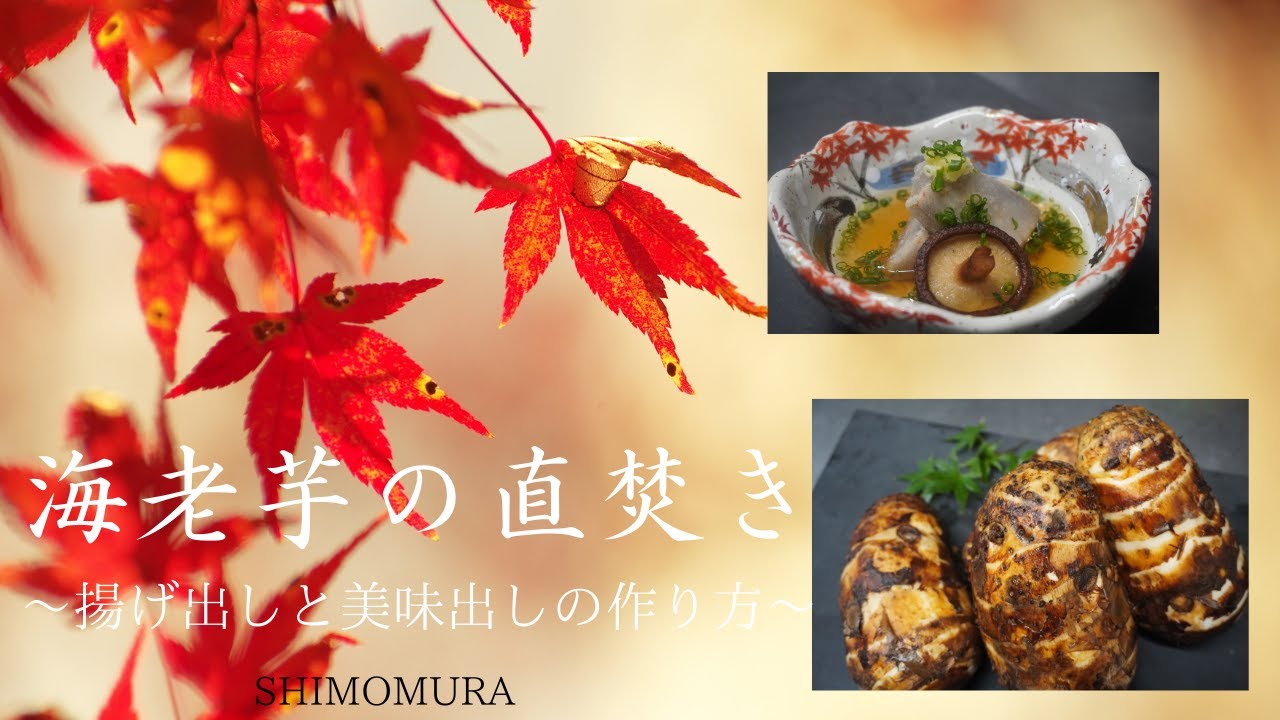 この時期欠かせない料亭御用達！里芋の王様！海老芋料理