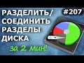 Как разделить/объединить разделы диска в Windows 10? Разметка жесткого диска