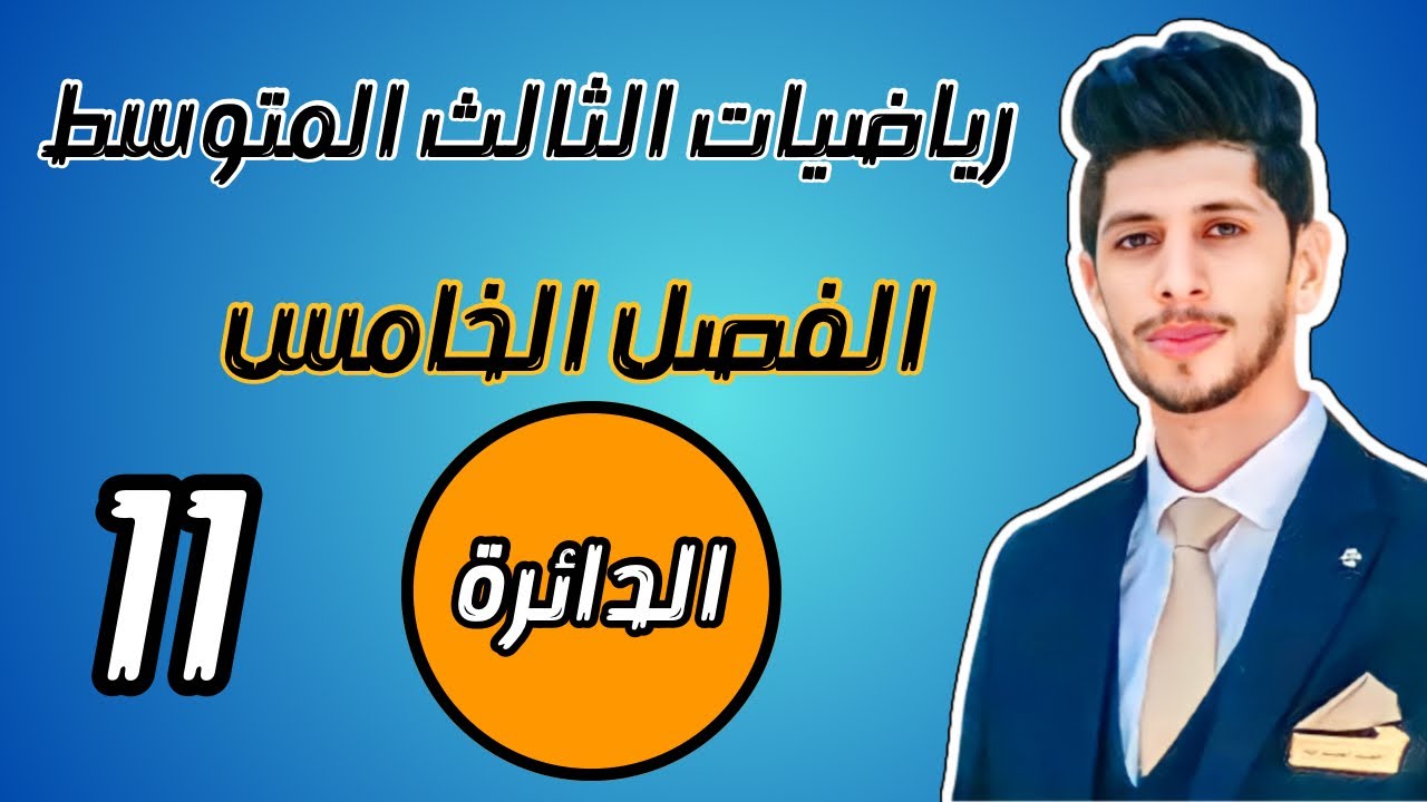الدائرة رياضيات الثالث المتوسط الفصل الخامس احمد العبدالله | م 11