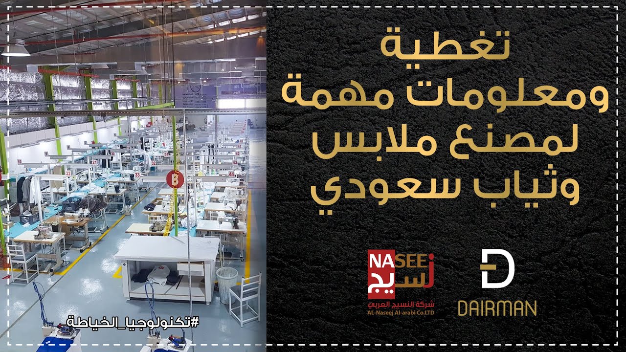#سناب_النسيج تغطيه ومعلومات مهمه لمصنع ملابس وثياب سعودي من #شركة_النسيج