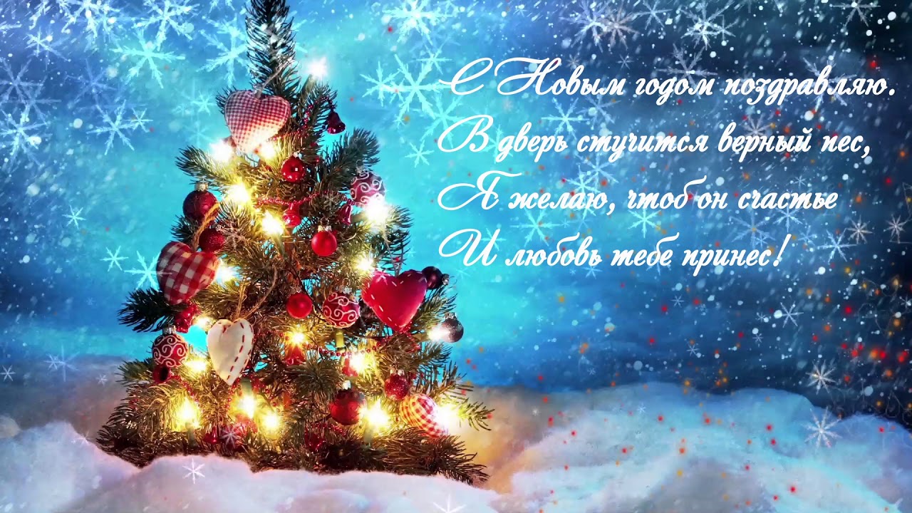 Новогодние Поздравления It