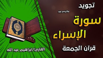سورة الاسراء ماتيسر من سورة الاسراء تجويد بصوت القاري ابراهيم عبد الله قران الجمعة