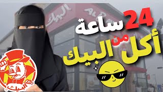 تحدي 24 ساعة أكل من البيك | مطعم البيك