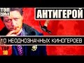 "АНТИГЕРОЙ" - 10 НЕОДНОЗНАЧНЫХ КИНОГЕРОЕВ 21 ВЕКА