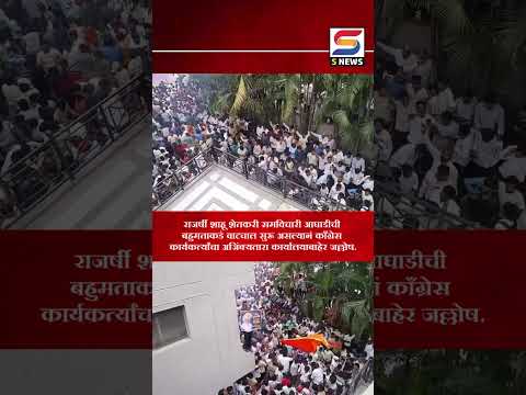 काँग्रेस कार्यकर्त्यांचा अजिंक्यतारा कार्यालयाबाहेर जल्लोष.