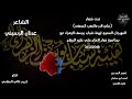 هيئة شباب يوسف الزهراء عج الشاعر عدنان الرسيني