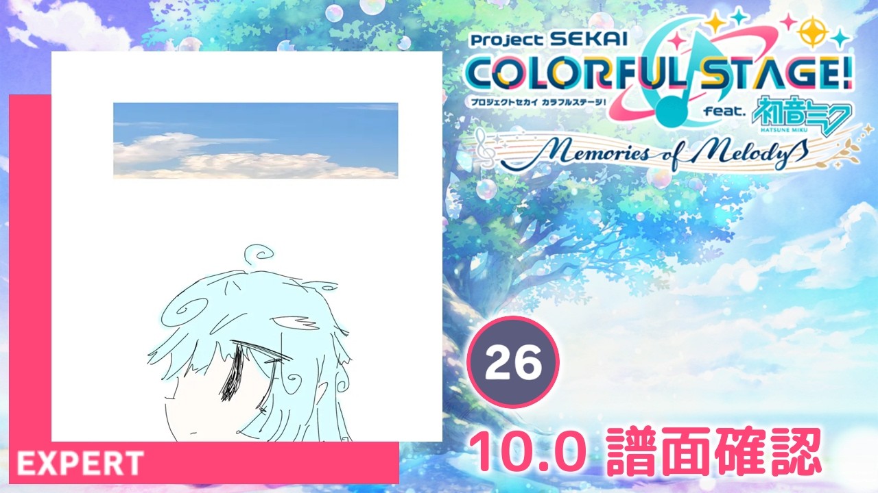 10.0) 一億年恋してる [EXPERT 26] (譜面確認) [プロセカ プロジェクト