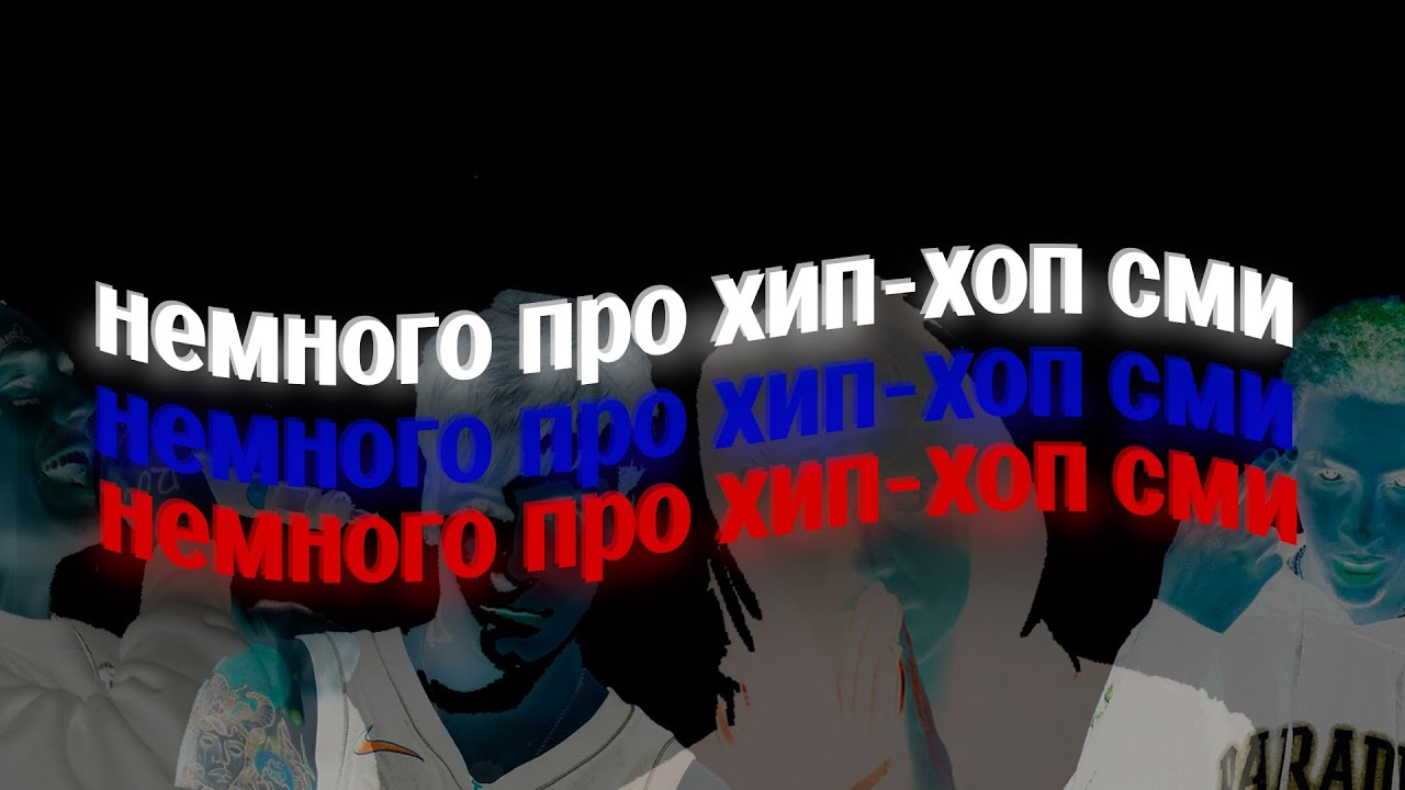 НЕМНОГО ПРО РУССКИЕ ХИП-ХОП СМИ - YouTube