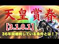 【天皇賞春2025】激アツな1頭 発見!データからは1強!36年間継続している条件に該当した馬!