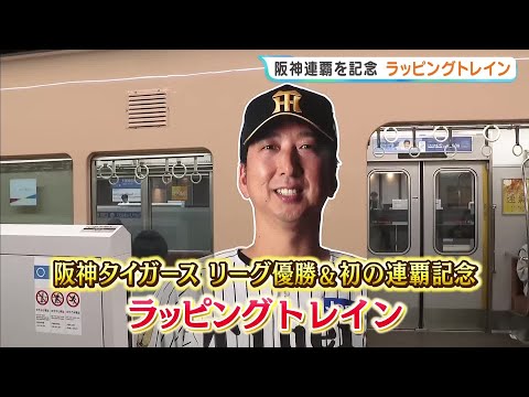 [Hanshin Tigers] Commemorative Wrapped Train Launched Following League Repeat Championship; Runni...