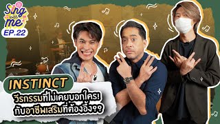 SING WITH ME ร้องกับซี EP.22 | Instinct วีรกรรมที่ไม่เคยบอกใคร! กับอาชีพเสริมที่ต้องอึ้ง??