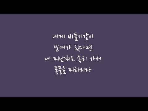 시편 55편: 날개 (Psalm 55: Wings) - 써니 (Sunnie)