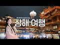 2026 상하이 3박 4일 여행 브이로그 1편｜왕홍체험, 난징동루 야경 스냅, 우캉루 ｜ 처음 하는 팝마트깡에서 내가 시크릿을?😹 도파민 터지는 상하이 여행 1편 ✨