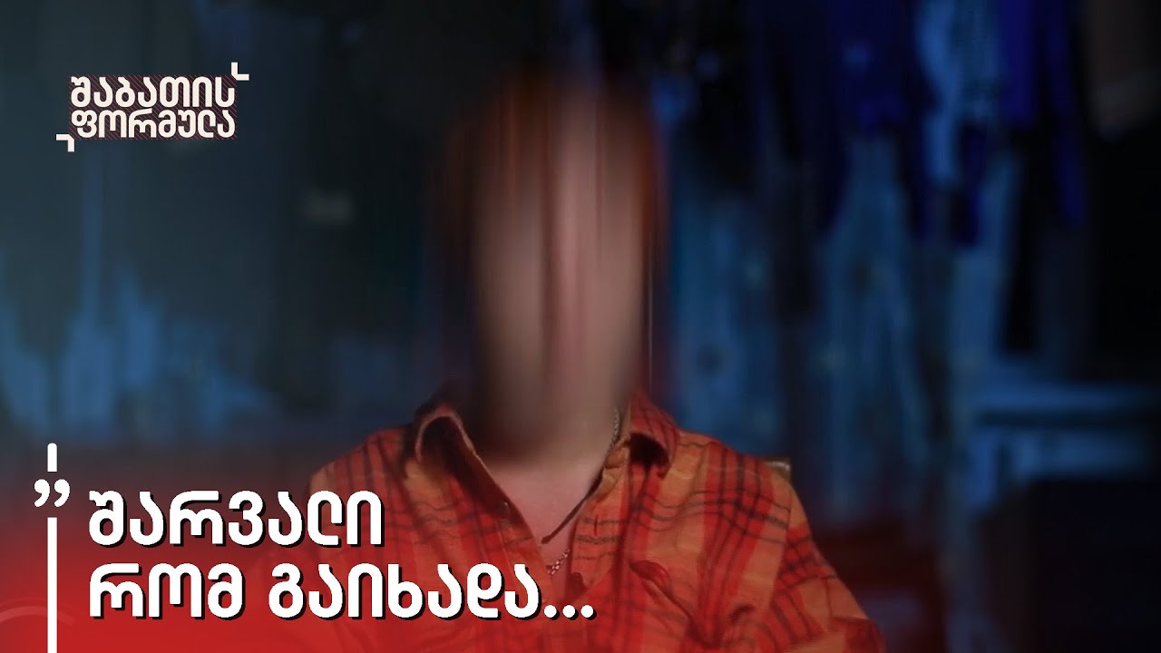 რას ჰყვება პოლიციელის მხრიდან სექსუალური ძალადობის მსხვერპლი ახალგაზრდა გოგო
