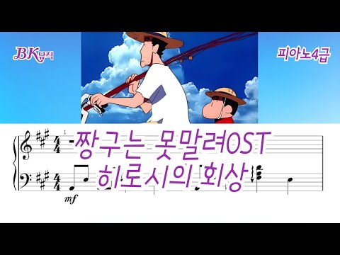 히로시의 회상(4급)Akey 활자큰피아노악보3P (체르니30번과정) - 짱구는 못말려OST