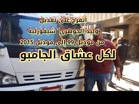 لعشاق الجامبو تعديل من موديل 99 الى2015 لعشاق الجامبو تعديل من موديل 99 الى2015