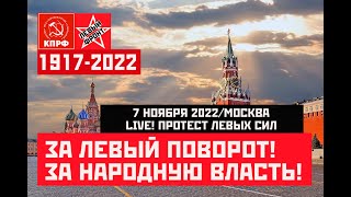 Live! Протест В Москве: За Левый Поворот, За Революцию, За Народную Власть! Эфир От 07.11.2022
