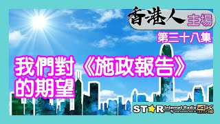 我們對《施政報告》的期望 | 香港人主場