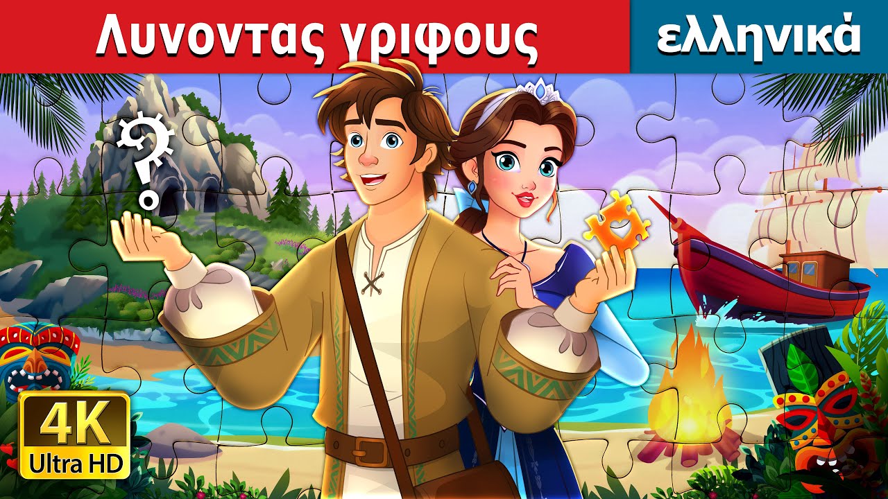 Λυνοντας γριφους | Unravelled story in Greek | @GreekFairyTales