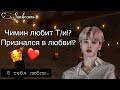 ПЕРЕПИСКА С  ЧИМИНОМ!!!| ЧИМИН ПРИЗНАЛСЯ Т/И В ЧУВСТВАХ!!!|ЧИМИН ЛЮБИТ Т/И!!!