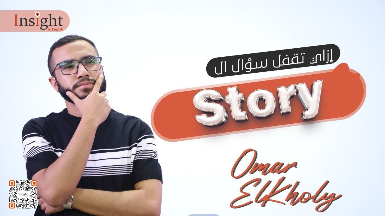 إزاي تقفل سؤال القصة في امتحان تالتة ثانوي؟