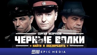 ЧЕРНЫЕ ВОЛКИ - Серия 1 / Исторический детектив