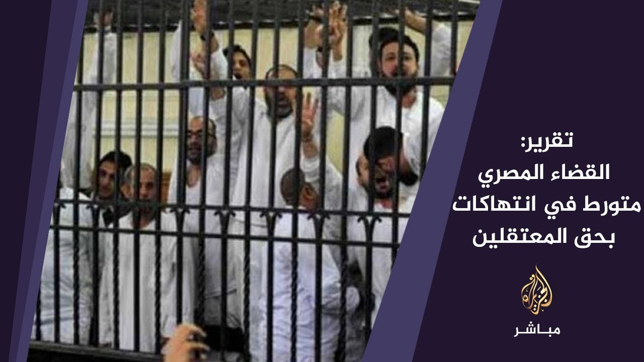 المسائية | تورط القضاء المصري في انتهاكات بحق المعتقلين
