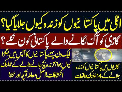Italy me Gari kay under pakistani mazdoorun kay sath kya hoa Jalanay walay 2 Pakistani kon nikley