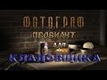 Где искать продукты для Кладовщика в моде Фотограф - S.T.A.L.K.E.R.: Т.Ч.