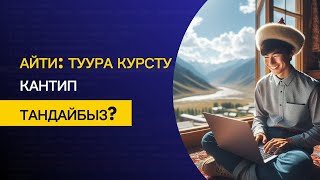 Айти: Туура курсту кантип тандайбыз?