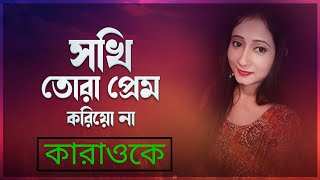 Download Lagu Sokhi Tora Prem Korio Na Karaoke With Lyrics | Aditi Chakraborty || BDBR KARAOKE MP3