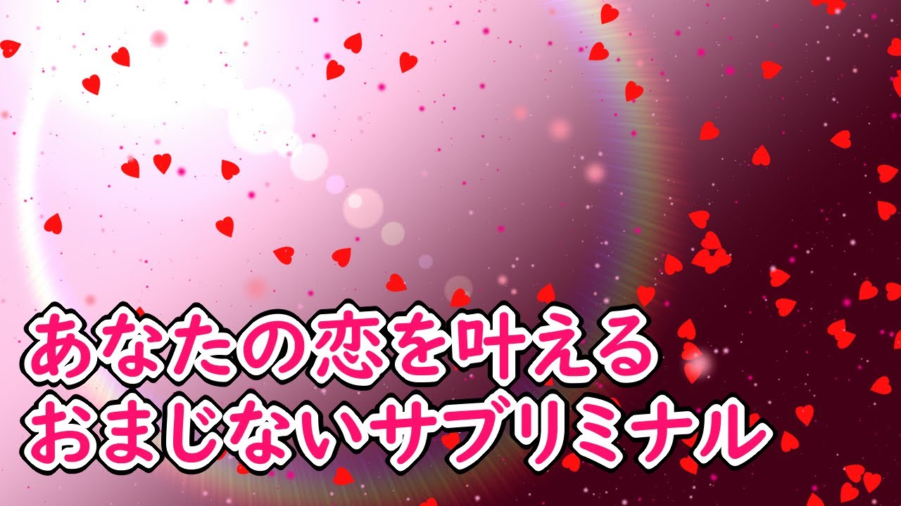 恋を叶えるおまじない あなたの魅力を上げ恋愛運を一気にアップさせる ピアノ バイオリン 741hz Youtube